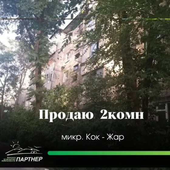 Продается 2‑комнатная квартира, мкр. Кок‑Жар (ул. 7 апреля) - Микрорайон Кок‑Жар, 104серии Bishkek