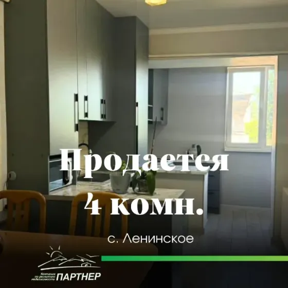 Хотите жить в пригороде г. Бишкек, в с. Ленинское и вам нужна квартира 4 комнатная квартира? Бишкек