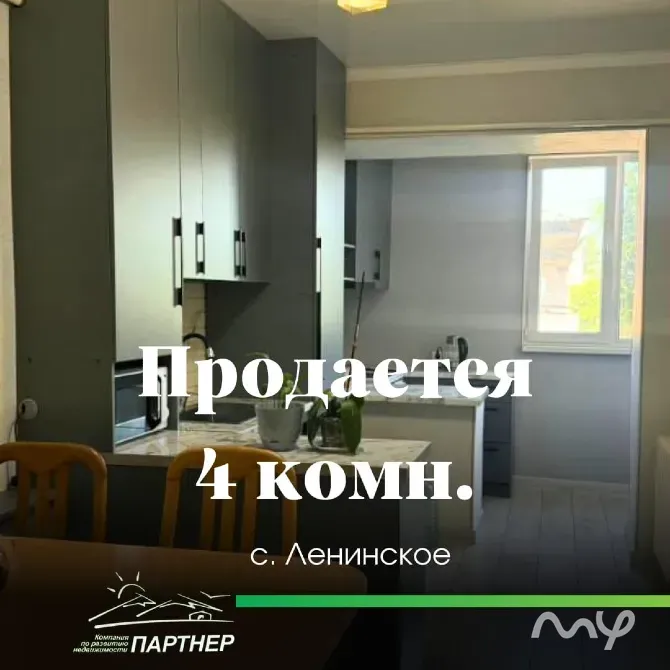 Хотите жить в пригороде г. Бишкек, в с. Ленинское и вам нужна квартира 4 комнатная квартира? Бишкек - изображение 1