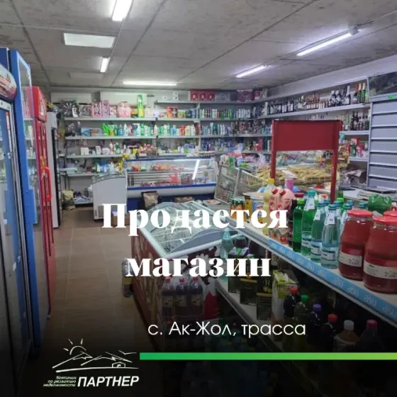 ГОТОВЫЙ БИЗНЕС НА ТРАССЕ — ПРОСТО ЗАЙДИ И ЗАРАБАТЫВАЙ с. Ак-Жол, Сокулукский район Бишкек