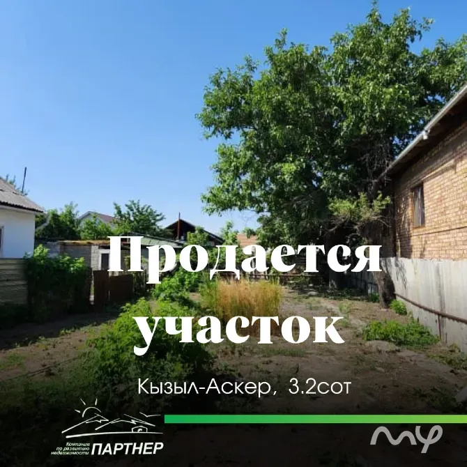 ПРОДАЕТСЯ УЧАСТОК В ЖМ КЫЗЫЛ АСКЕР — ИДЕАЛЬНАЯ ЗЕМЛЯ ПОД ВАШ БУДУЩИЙ ДОМ! Bishkek - photo 1