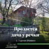 Уютный дачный домик с участком у речки!!! В районе Горной Маевки, на участке 5.8соток,