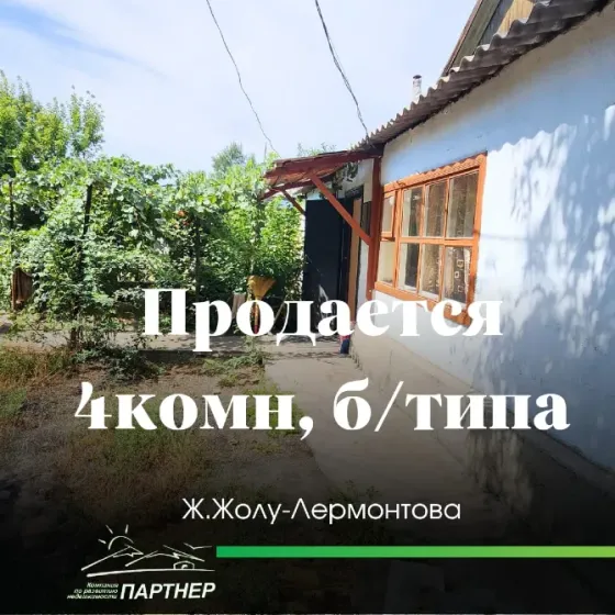Уютная квартира барачного типа в развитом районе Ж.Жолу-Лермонтова Бишкек