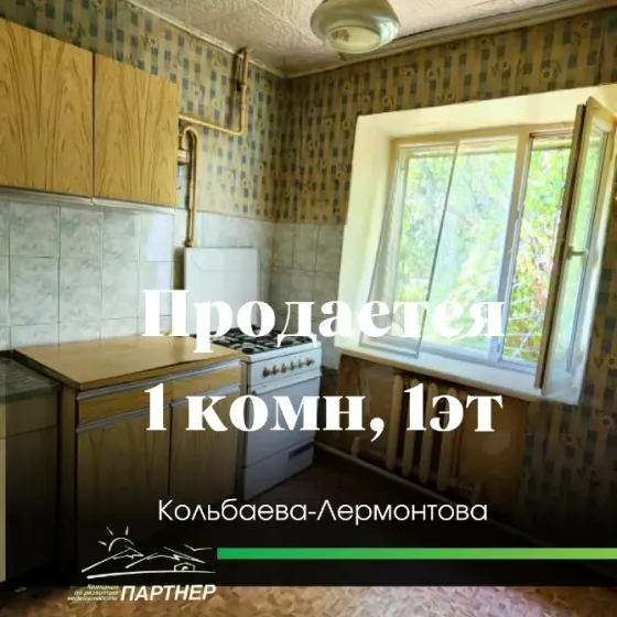 Продаётся 1-комнатная квартира — район Кольбаева-Лермонтова Бишкек