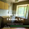 Продаётся 1-комнатная квартира — район Кольбаева-Лермонтова