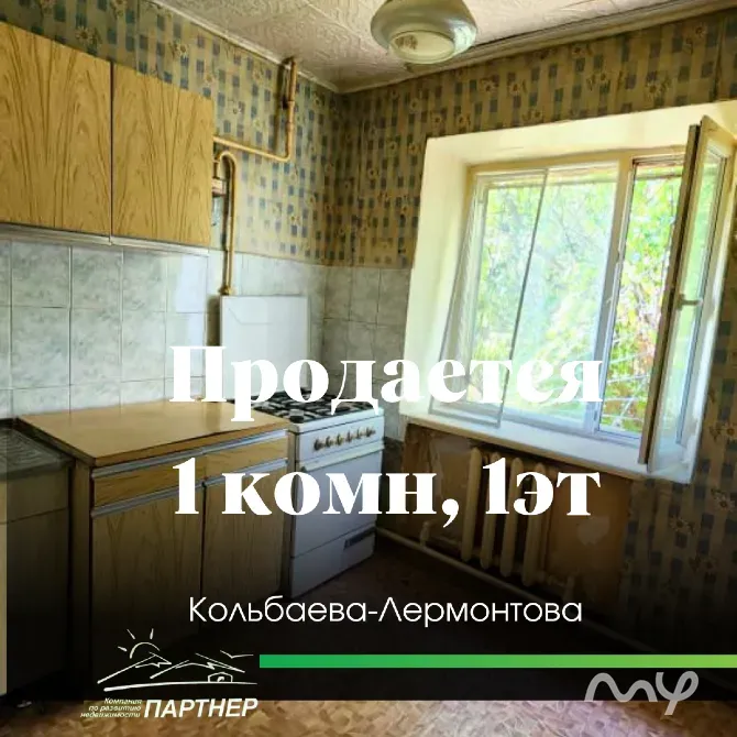 Продаётся 1-комнатная квартира — район Кольбаева-Лермонтова Бишкек - изображение 1