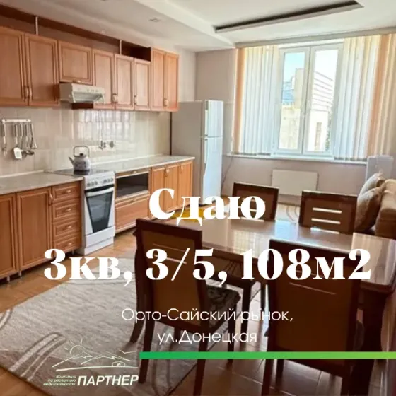 Сдается квартира на длительный срок в районе Орто-Сайского рынка, по улице Донецкая. Бишкек
