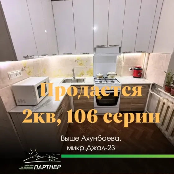 Продаётся 2-комн. кв., Джал-23, 106 серия, 8/9 эт., 52, 7 м², 2 лоджии, кухня 10, 7 м², не угловая Бишкек