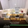Продаётся 2-комн. кв., Джал-23, 106 серия, 8/9 эт., 52, 7 м², 2 лоджии, кухня 10, 7 м², не угловая
