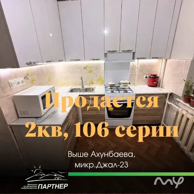 Продаётся 2-комн. кв., Джал-23, 106 серия, 8/9 эт., 52, 7 м², 2 лоджии, кухня 10, 7 м², не угловая Бишкек - изображение 1