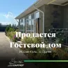 Продаётся гостевой дом в селе Орнек, Иссык-Кульская область