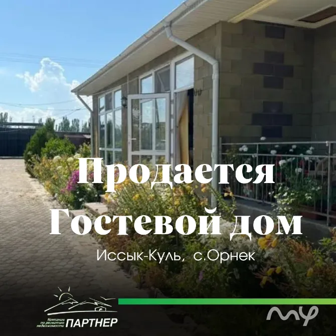 Продаётся гостевой дом в селе Орнек, Иссык-Кульская область Балыкчы - изображение 1