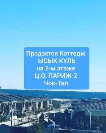 ХОЧЕШЬ ИМЕТЬ ЖИЛЬЕ НА ИССЫК-КУЛЕ? ‼️‼️‼️ Ещё и всего в двух с Бишкек