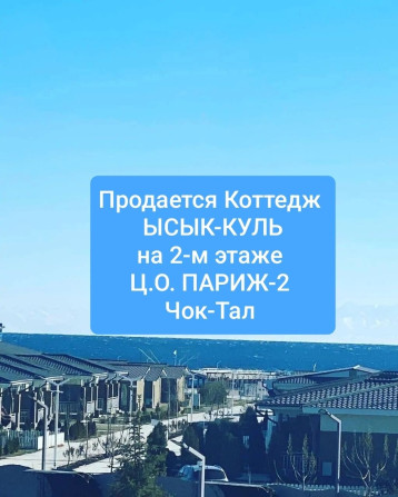 ХОЧЕШЬ ИМЕТЬ ЖИЛЬЕ НА ИССЫК-КУЛЕ? ‼️‼️‼️ Ещё и всего в двух с Bishkek - photo 1