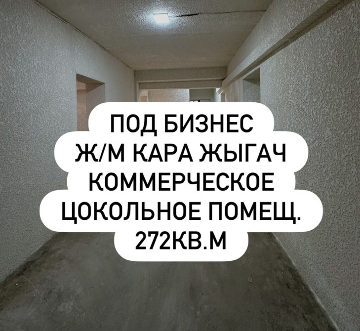 Продается коммерческое помещение 272кв.м Цокольный этаж клубного дома Бишкек - сүрөт 1