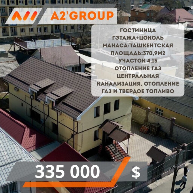Продаю действующий бизнес, гостиница 2 этажа + цоколь Манаса / Бишкек - изображение 1