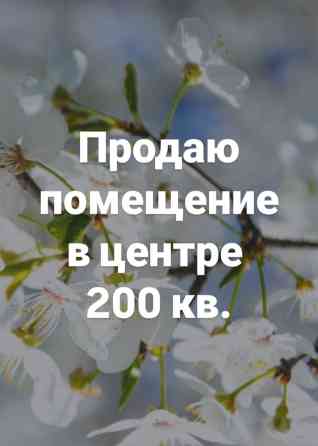 Продается 2-эт. отдельно стоящее здание 200 кв.м. в центре г.Бишкек с Бишкек