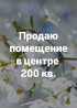 Продается 2-эт. отдельно стоящее здание 200 кв.м. в центре г.Бишкек с Бишкек