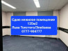 Сдаем нежилое помещение ЛЬВА ТОЛСТОГО/ЭЛЕБАЕВА-ЦОКОЛЬ Общая Бишкек