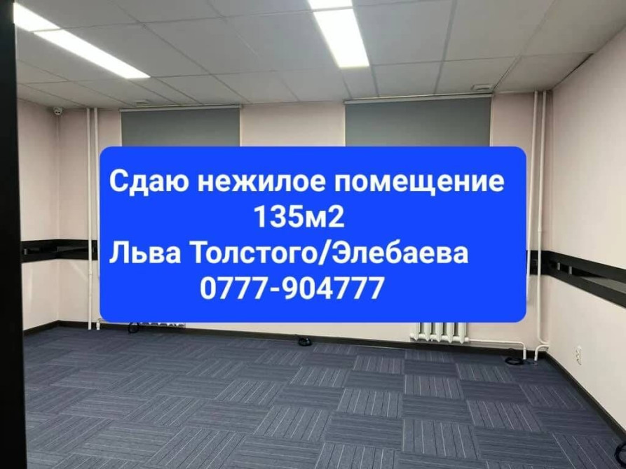 Сдаем нежилое помещение ЛЬВА ТОЛСТОГО/ЭЛЕБАЕВА-ЦОКОЛЬ Общая Бишкек - изображение 1