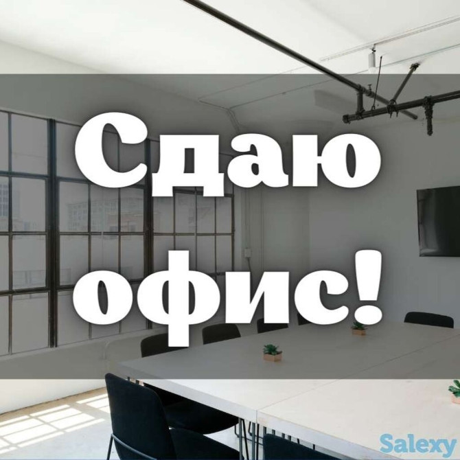 Сдаю Офис, 50 м², В бизнес центре, С системой безопасности, С юридическим адресом, 1 линия Бишкек - изображение 1
