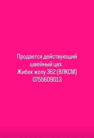 Срочно продается действующий швейный цех по адресу жибек жолу 362 Бишкек