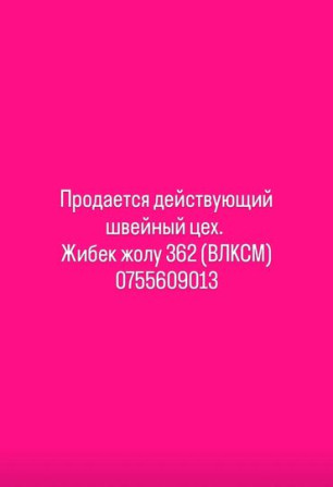 Срочно продается действующий швейный цех по адресу жибек жолу 362 Bishkek - photo 1