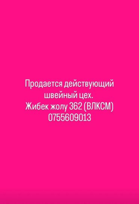 Срочно продается действующий швейный цех по адресу жибек жолу 362 Бишкек - изображение 1