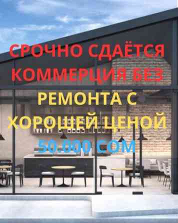 Коммерческое помещение 150м2 на цокольном этаже в районе Баха/Гагарина Бишкек