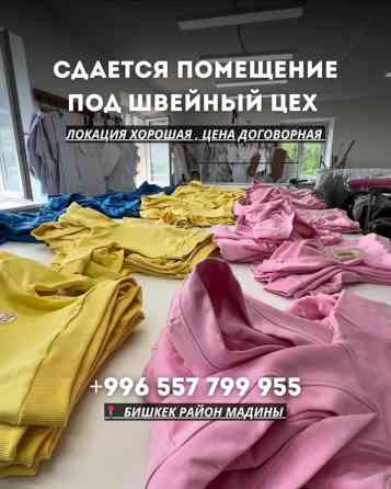 Предлагается помещение под швейный цех. Удобное расположение в районе Бишкек