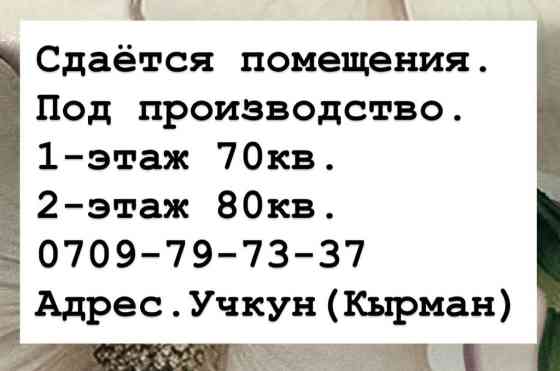 Сдаётся помещение. 1-этаж 70кв. 2-этаж 80кв. Есть комната на 15-20 Бишкек