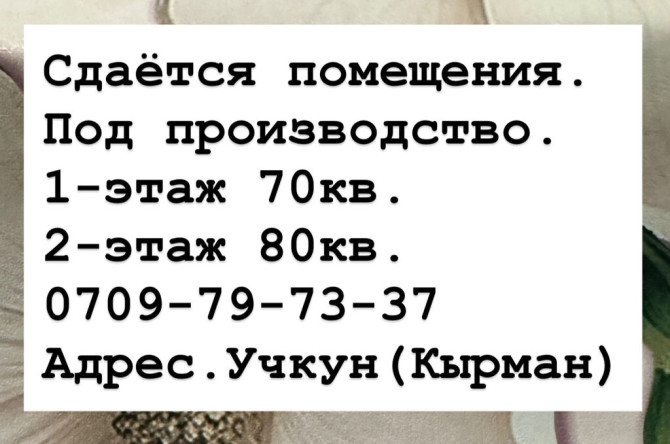 Сдаётся помещение. 1-этаж 70кв. 2-этаж 80кв. Есть комната на 15-20 Bishkek - photo 1