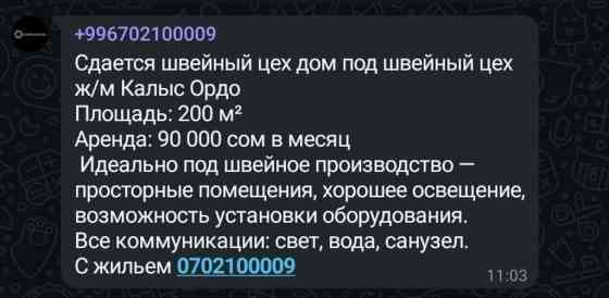 Сдается швейный цех дом под швейный цех ж/м Калыс Ордо Площадь: 200 м² Бишкек