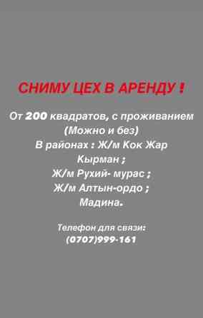 Объявление о поиске цеха в аренду. Требуется помещение площадью от 200 Бишкек