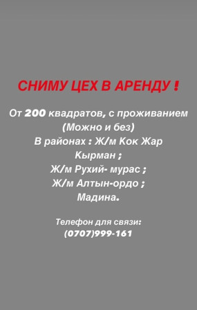 Объявление о поиске цеха в аренду. Требуется помещение площадью от 200 Бишкек - изображение 1