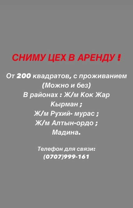 Объявление о поиске цеха в аренду. Требуется помещение площадью от 200 Бишкек - сүрөт 1