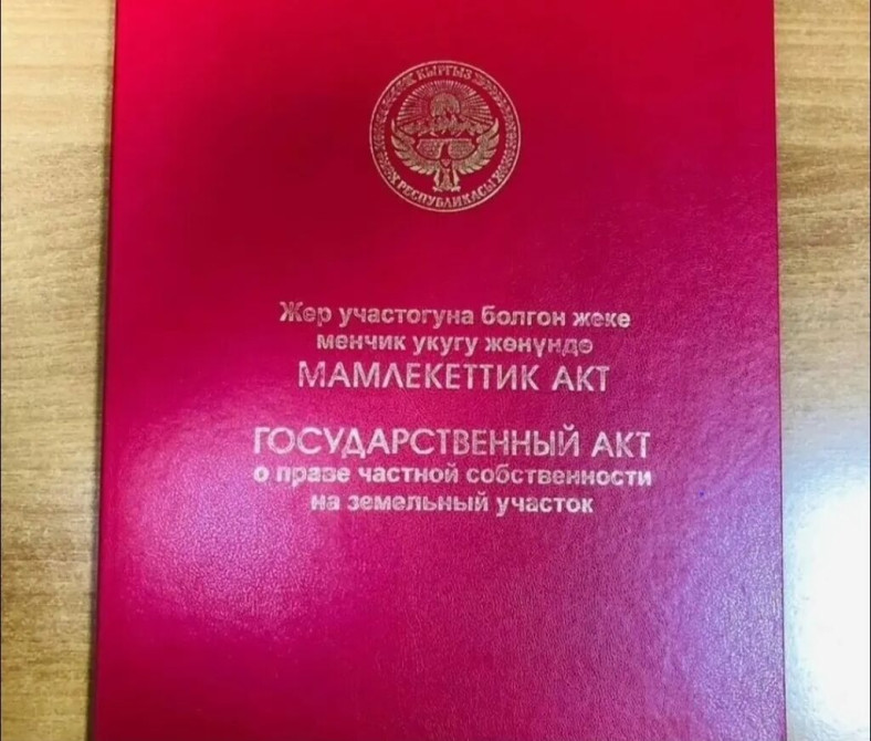 5 соток, Для строительства, Красная книга, Договор купли-продажи Бишкек - сүрөт 1