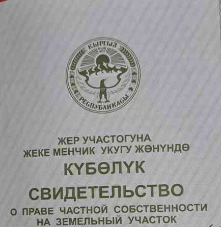 380 соток, Для сельского хозяйства, Красная книга Бишкек