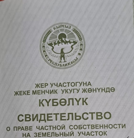 380 соток, Для сельского хозяйства, Красная книга Бишкек - изображение 1