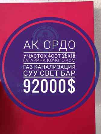 4 соток, Для бизнеса, Красная книга, Тех паспорт Бишкек