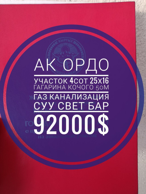 4 соток, Для бизнеса, Красная книга, Тех паспорт Бишкек - изображение 1