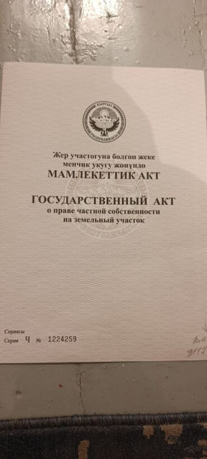 423 соток, Для строительства, Красная книга Бишкек - сүрөт 2
