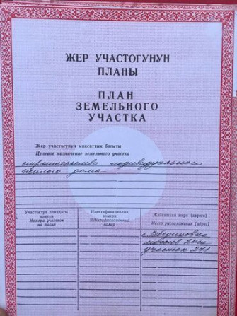 6 соток, Для строительства, Красная книга, Договор купли-продажи Bishkek - photo 1