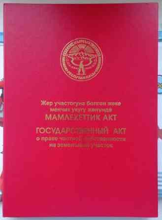 8 соток, Для бизнеса, Красная книга Бишкек