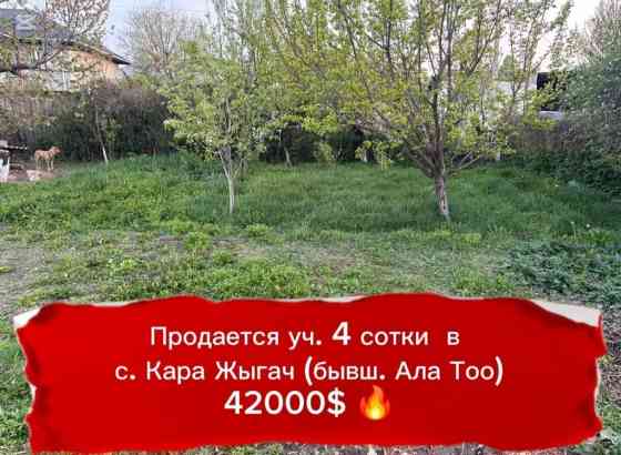 4 соток, Для строительства, Красная книга Бишкек