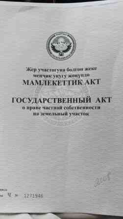 4 соток, Для бизнеса, Красная книга, Тех паспорт, Договор купли-продажи Бишкек