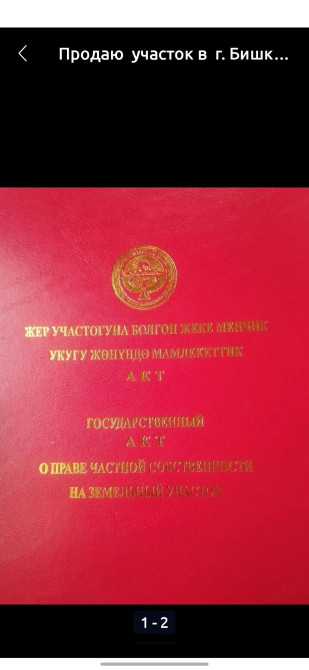 8 соток, Для строительства, Красная книга Бишкек - изображение 1