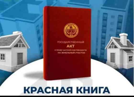 5 соток, Для строительства, Красная книга Бишкек