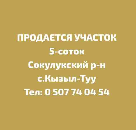 5 соток, Красная книга Бишкек