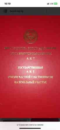 4 соток, Для строительства, Красная книга Бишкек